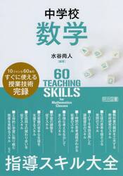 中学校数学指導スキル大全　１０ジャンル６０本のすぐに使える授業技術完録