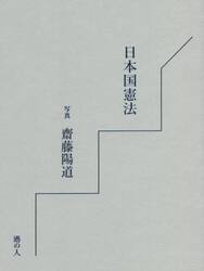 日本国憲法