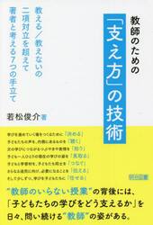 教師のための「支え方」の技術