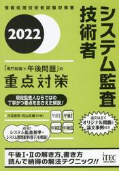システム監査技術者「専門知識＋午後問題」の重点対策　２０２２