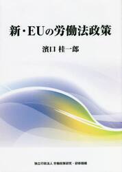 新・ＥＵの労働法政策