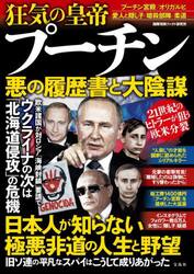狂気の皇帝プーチン悪の履歴書と大陰謀