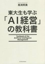 東大生も学ぶ「ＡＩ経営」の教科書