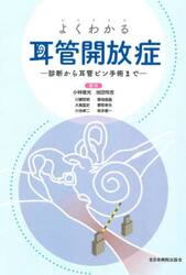 よくわかる耳管開放症　診断から耳管ピン手術まで