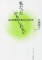 私だったかもしれない　ある赤軍派女性兵士の２５年