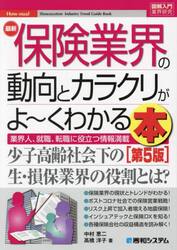 最新保険業界の動向とカラクリがよ〜くわかる本　業界人、就職、転職に役立つ情報満載
