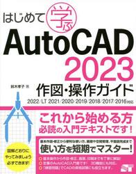はじめて学ぶＡｕｔｏＣＡＤ　２０２３作図・操作ガイド