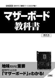 マザーボード教科書　自作ＰＣ「重要パーツ」の入門書！