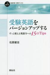 受験英語をバージョンアップする　ずっと使える英語力への１５のＴｉｐｓ