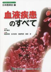 血液疾患のすべて