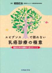 エビデンスで語れない乳癌診療の極意　臨床３０年の経験から伝えたいこと