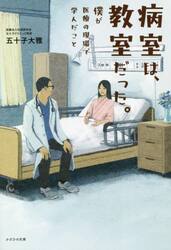 病室は、教室だった。　僕が医療の現場で学んだこと