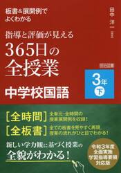 板書＆展開例でよくわかる指導と評価が見える３６５日の全授業中学校国語　３年下