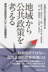 地域から公共政策を考える　現場の実践知をいかした課題解決