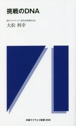 挑戦のＤＮＡ