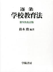 逐条学校教育法