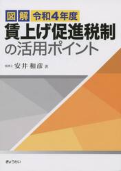 図解令和４年度賃上げ促進税制の活用ポイント