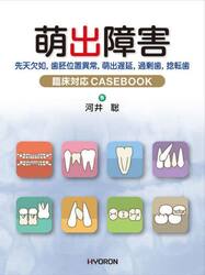 萌出障害　先天欠如，歯胚位置異常，萌出遅延，過剰歯，捻転歯　臨床対応ＣＡＳＥＢＯＯＫ