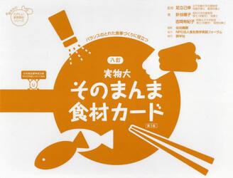 実物大　そのまんま食材カード　第３版