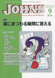 ＪＯＨＮＳ　Ｖｏｌ．３８Ｎｏ．９（２０２２−９増大号）