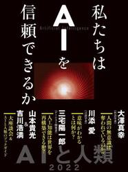 私たちはＡＩを信頼できるか