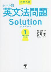 大学入試レベル別英文法問題Ｓｏｌｕｔｉｏｎ　１