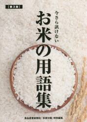 今さら訊けないお米の用語集