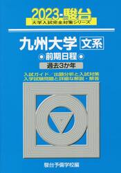 九州大学〈文系〉　前期日程　２０２３年版
