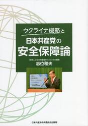 ウクライナ侵略と日本共産党の安全保障論
