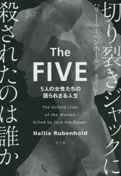 切り裂きジャックに殺されたのは誰か　５人の女性たちの語られざる人生