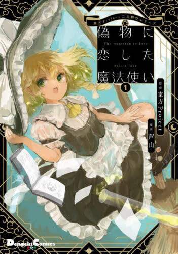 東方Ｐｒｏｊｅｃｔ漫画　全１６冊セット 東方project 公式書籍16冊 おまけ付き - メルカリ