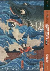 もっと知りたい歌川国芳　生涯と作品
