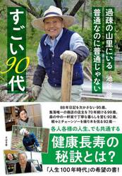 過疎の山里にいる普通なのに普通じゃないすごい９０代
