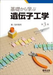 基礎から学ぶ遺伝子工学