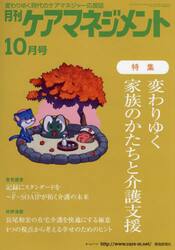 月刊ケアマネジメント　変わりゆく時代のケアマネジャー応援誌　第３３巻第１０号（２０２２−１０）
