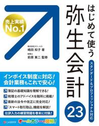 はじめて使う弥生会計２３　オールカラー図解