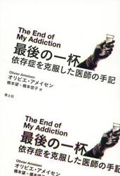 最後の一杯　依存症を克服した医師の手記