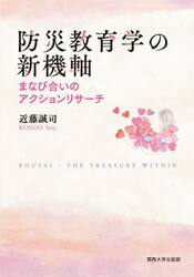 防災教育学の新機軸　まなび合いのアクションリサーチ
