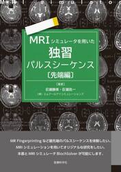 ＭＲＩシミュレータを用いた独習パルスシーケンス　先端編