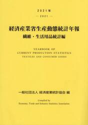 経済産業省生産動態統計年報　繊維・生活用品統計編　２０２１年