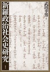 新羅政治社会史研究