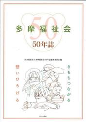 多摩福祉会５０年誌　きもちつながる想いひろげる