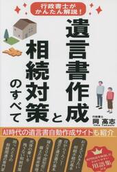 遺言書作成と相続対策のすべて