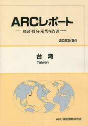 台湾　２０２３／２４年版