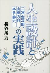 人生設計と二宮金次郎、山田方谷、本多静六の実践