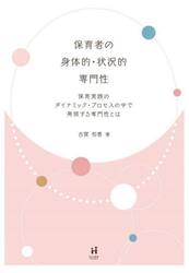 保育者の身体的・状況的専門性　保育実践のダイナミック・プロセスの中で発現する専門性とは