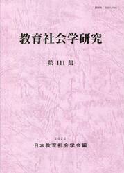 教育社会学研究　第１１１集