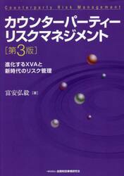 カウンターパーティーリスクマネジメント　進化するＸＶＡと新時代のリスク管理