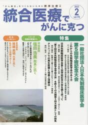 統合医療でがんに克つ　ＶＯＬ．１７６（２０２３．２）