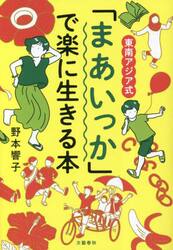 東南アジア式「まあいっか」で楽に生きる本